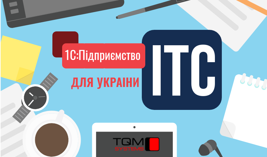 Прайс ИТС УКРАИНА 2019 для 1С:Підприємство и BAS. Цена, купить подписку.