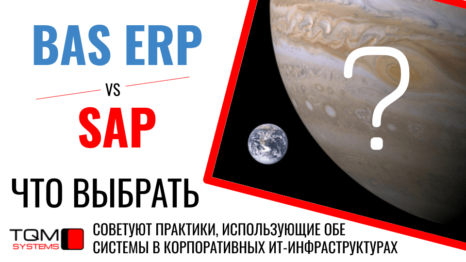 Сравнение SAP и BAS ERP