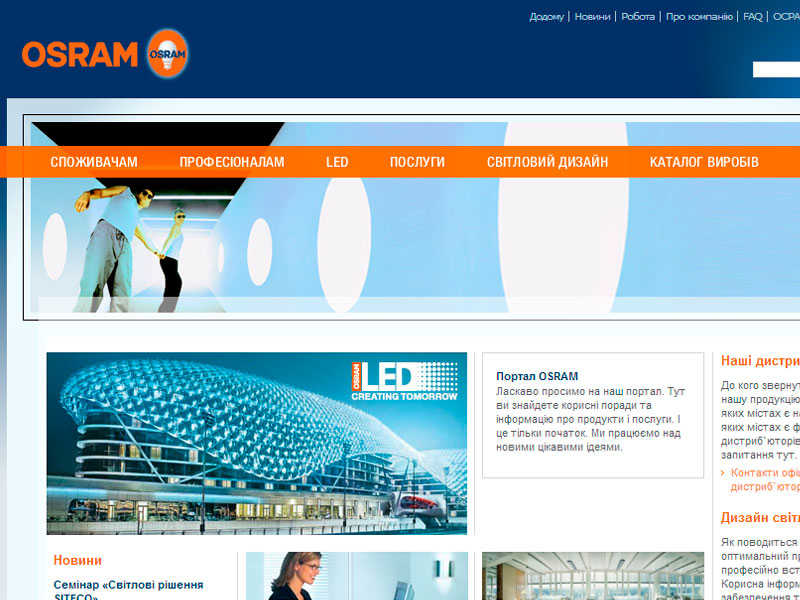 Главна сторінка сайту OSRAM