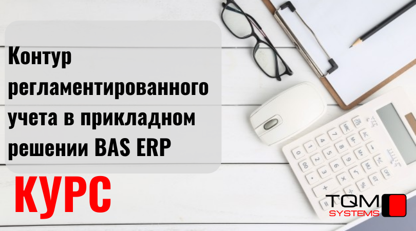 Оперативный контур как основа регламентированного учета в 1с erp