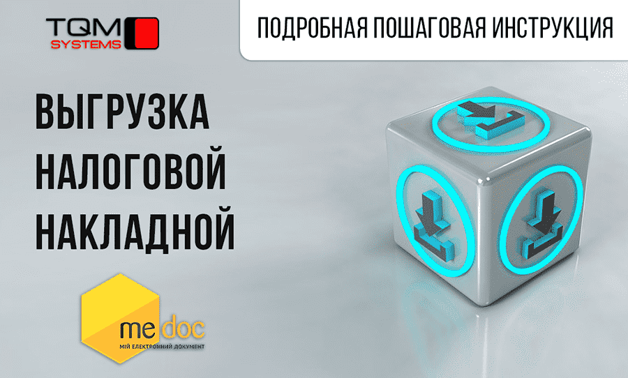 Выгрузка Налоговой Накладной ➾ Из 1С:Підприємство В M.E.Doc И.