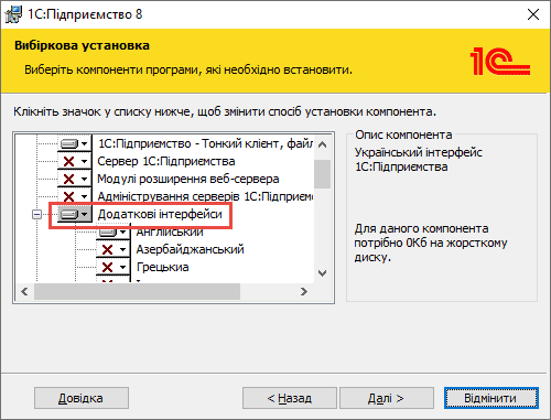 Выборочная установка для 1С:Підприємство 8.2 - Интерфейсы на различных языках