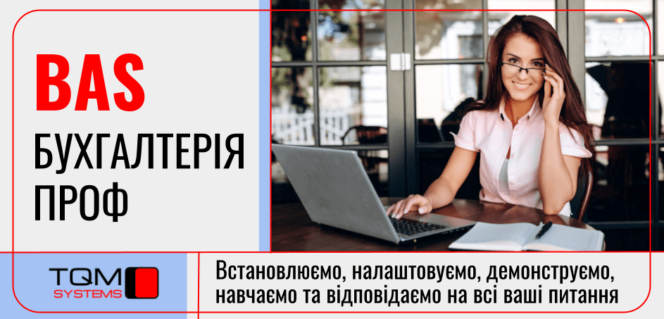BAS Бухгалтерія - рішення 1С, яке ви можете отримати на пільгових умовах!
