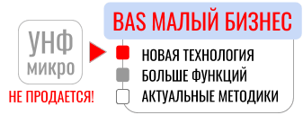 BAS Малий бізнес замена УНФ Микро 1С