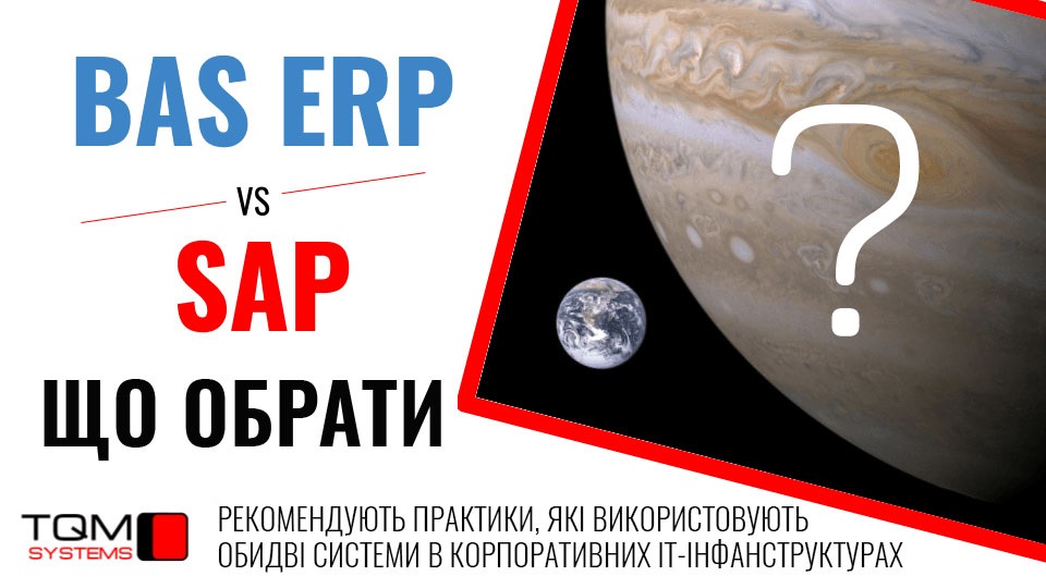 Порівняння SAP та BAS ERP